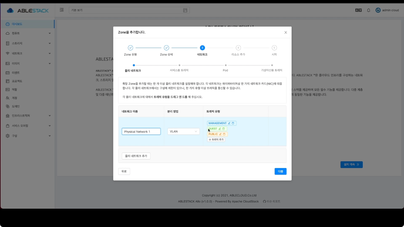 클라우드센터 Zone 물리 네트워크