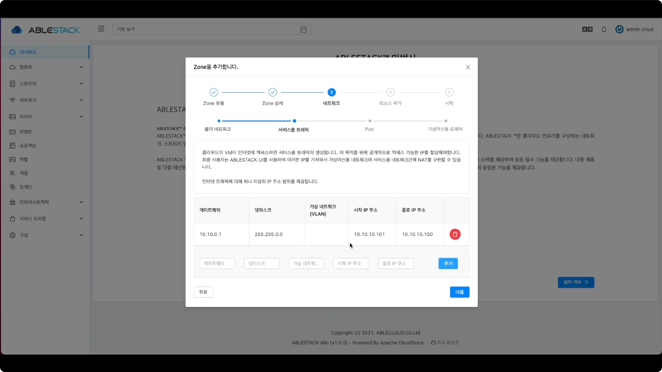 클라우드센터 Zone 서비스용 네트워크 정보