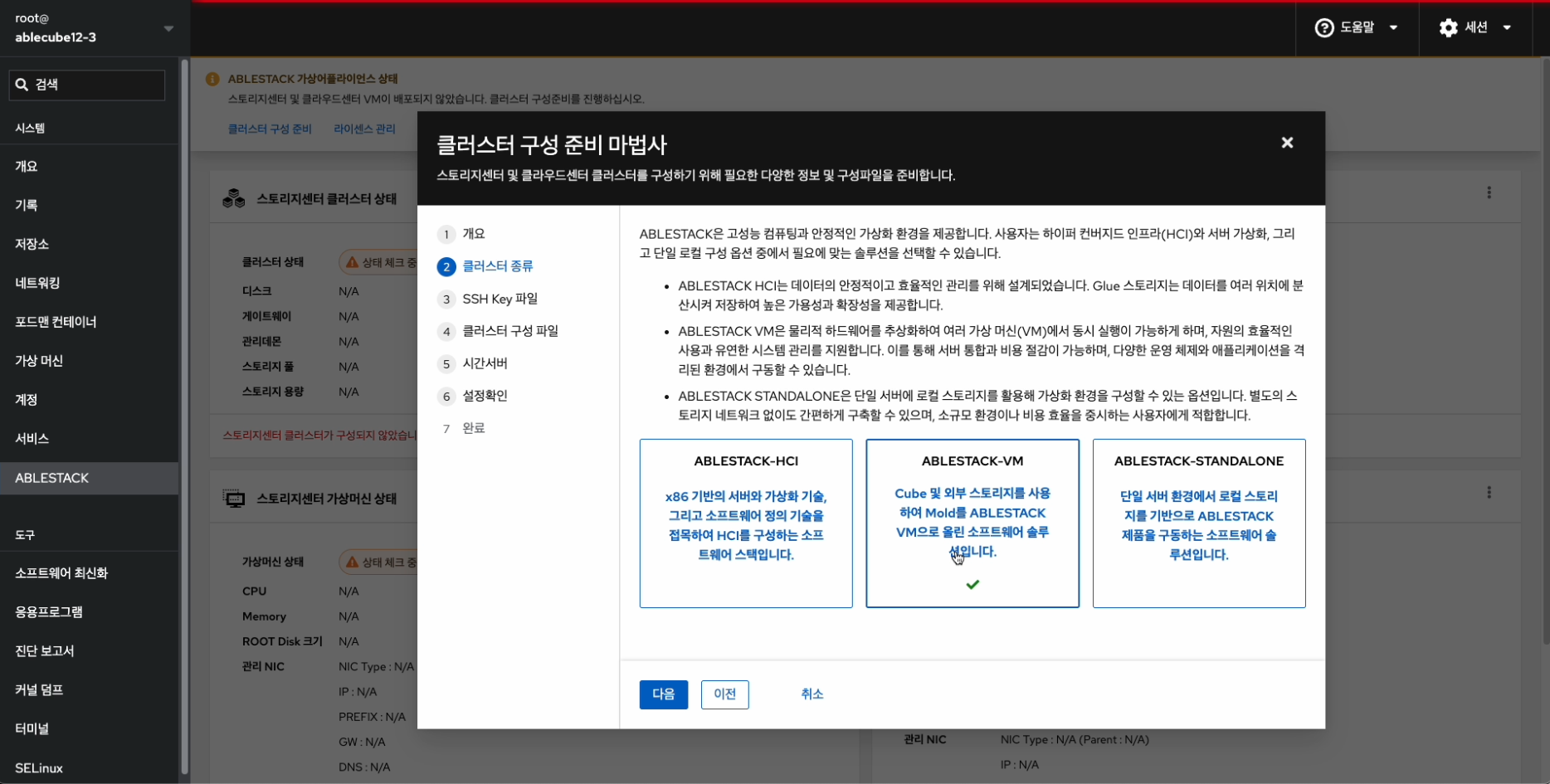 호스트 추가 가이드 - ABLESTACK Online Docs