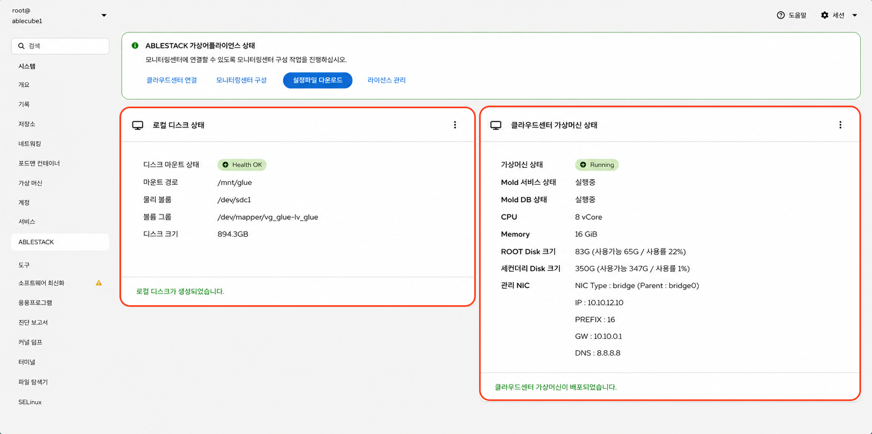 ABLESTACK-STANDALONE 화면